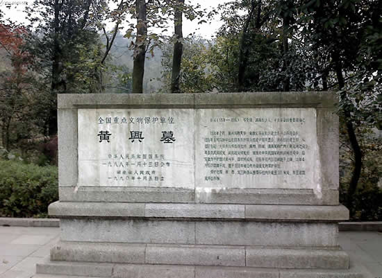 在岳麓山上。墓由三层台阶百余级踏步导入,墓碑为一四棱形的整块4乳白色岩石琢成,全高约10米,因地处岳麓山高峰开阔处,显得格外耸拔、挺秀、眺望湘江江,长沙景物尽入眼底。黄光(18741916),朱名轸,号杞园,又号克强,湖南善化(今长沙)人,辛亥革命重要领导人,史有孙黄之称。1904年组织华兴会,翌年8月与孙中山、章太炎等人组织中国同盟会,曾生动并领导钦州、廉州(治今广西合浦)、镇献花(今友谊关)、河口、广州等地区反清战役起义,任民军战时总司令。南京临时政府成立,任陆军总长。袁世凯称帝后,任讨袁军总司令